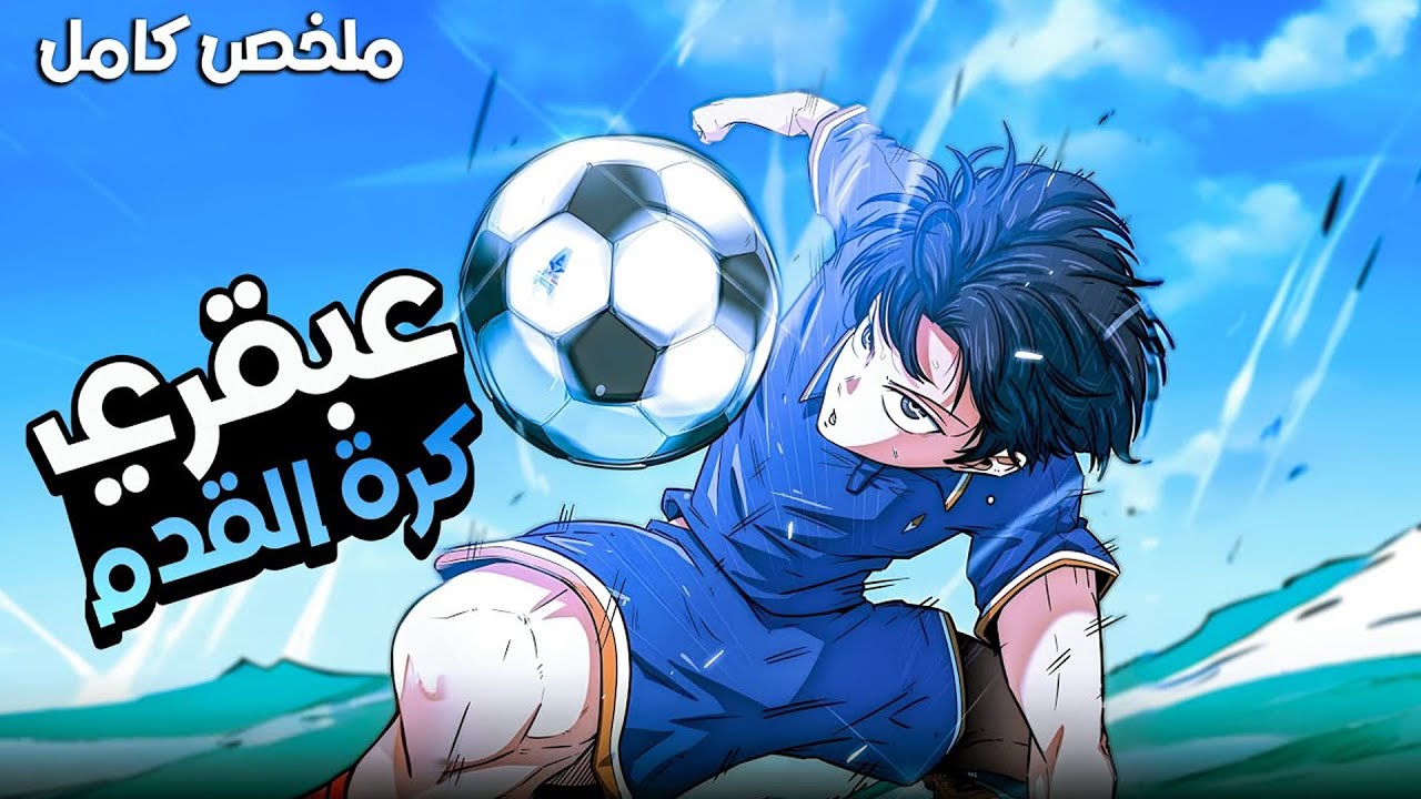 من لاعب فاشل إلى وحش ملاعب! يسرق مهارات أساطير الكرة 😱⚽ | ملخص مانهوا