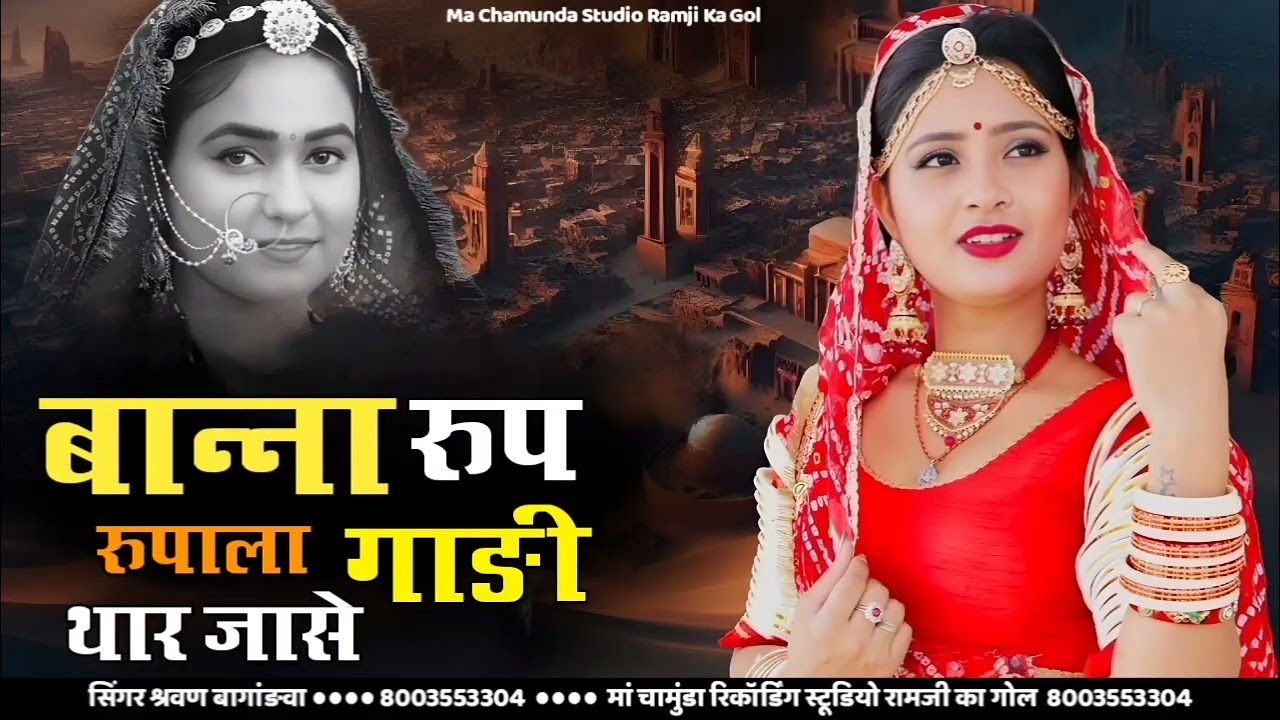 New Trending song बना रुप रुपाला गाड़ी थार जासे सिंगर श्रवण बांगड़वा पुनासर 