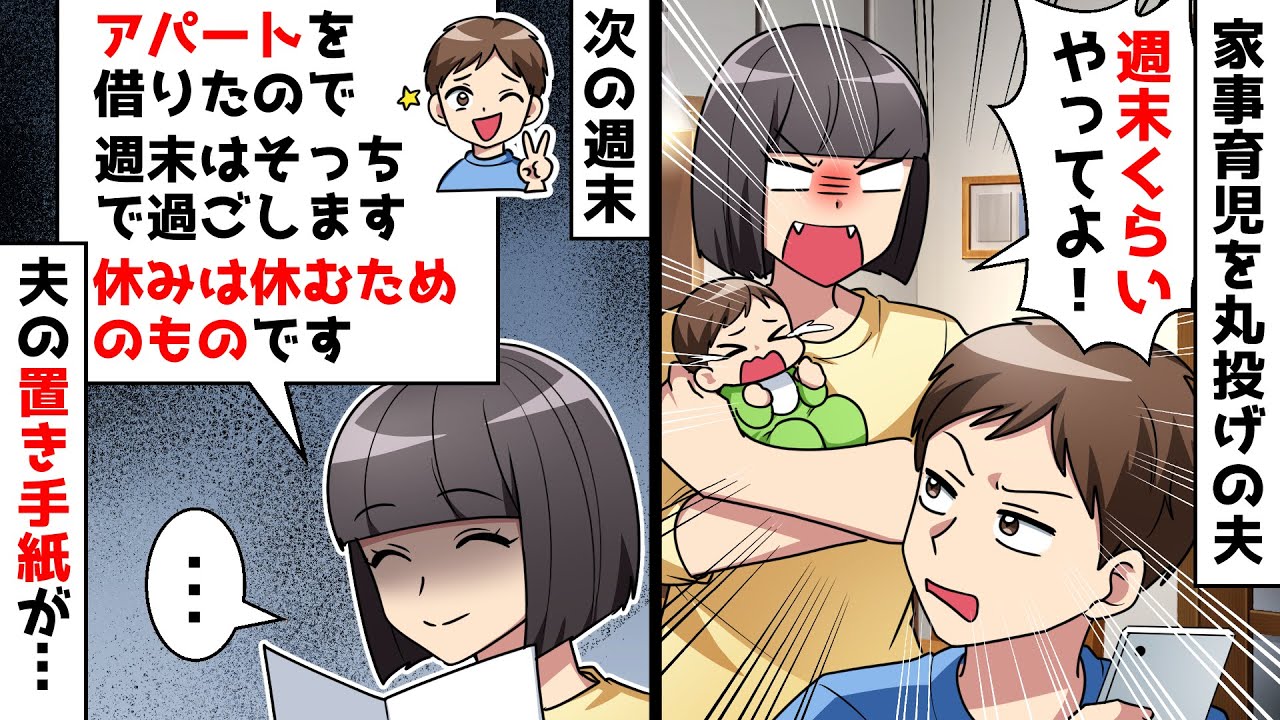 【スカッと】家事育児を丸投げの夫にブチ切れた私「週末くらいやってよ！」⇒すると次の週末、夫がとんでもない行動に…【スカッとする話】