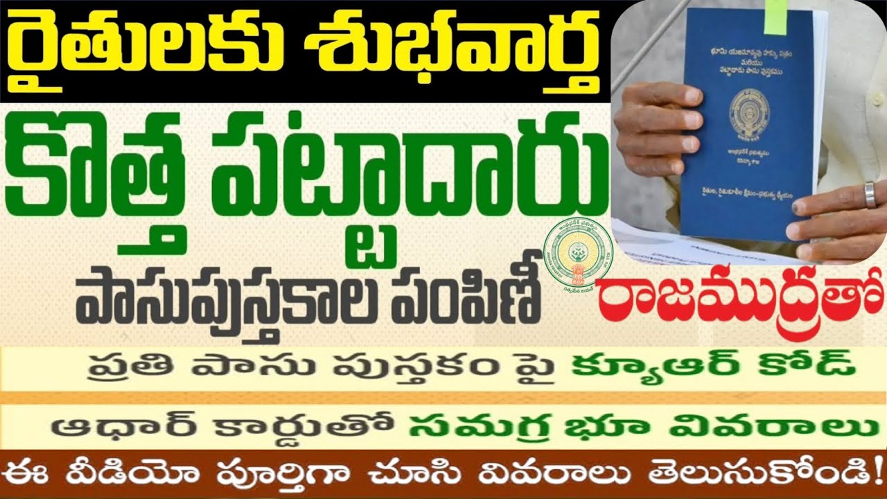 కొత్త భూమి పట్టాదారు పాస్‌పుస్తకాల పంపిణీ AP land passbook distribution full information #farmer
