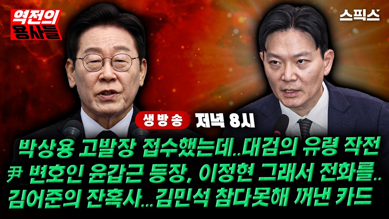 🔴LIVE[역전의용사들]박상용의 대통령 정조준, 수사 임박하자 시작된 ‘최후의 폭주’/이정현 ‘칼춤’에 주진우도 당황해서/김어준은 왜 ‘이 대통령, 김민석 키우기’를 꺼냈나?