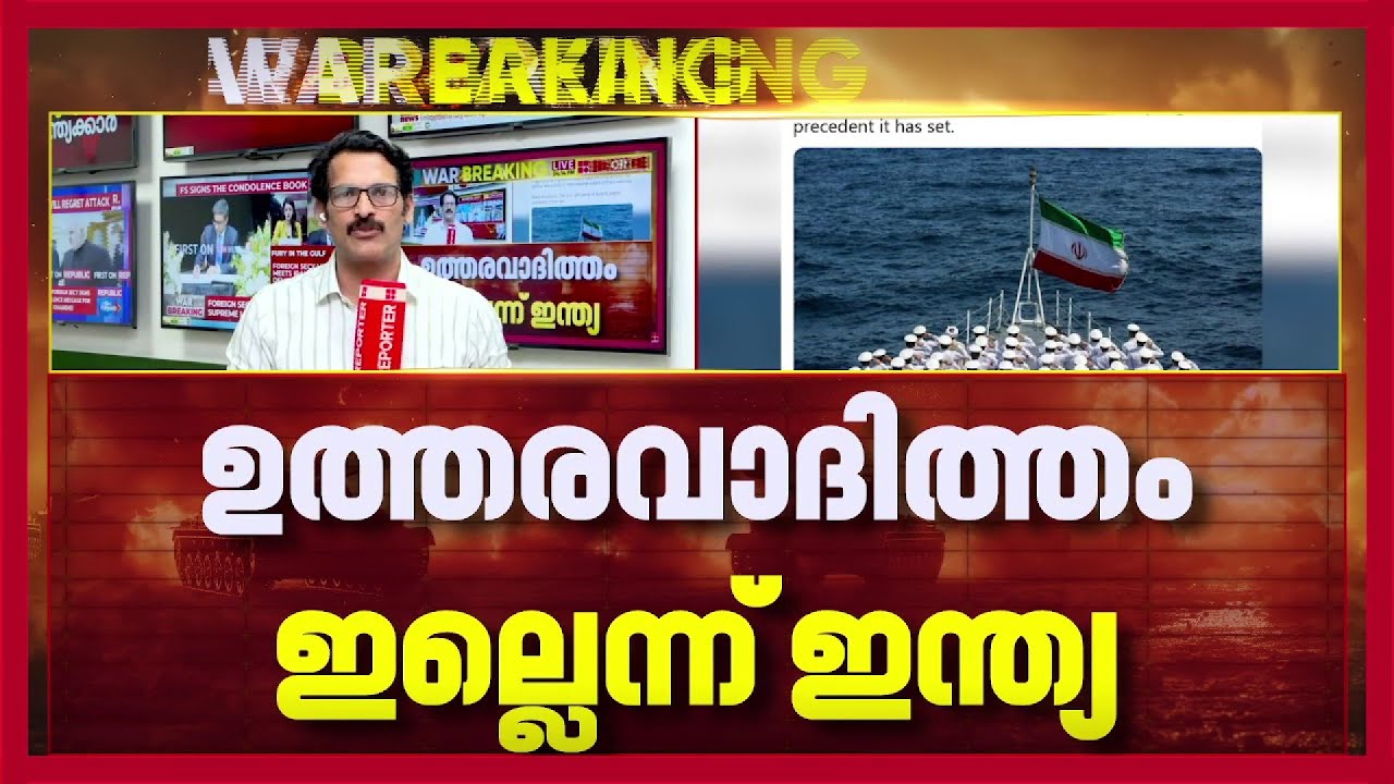 ശ്രീലങ്കന്‍ തീരത്തെ കപ്പല്‍ ആക്രമണം; കയ്യൊഴിഞ്ഞ് കേന്ദ്ര സര്‍ക്കാര്‍| | Iran Israel Tensions News
