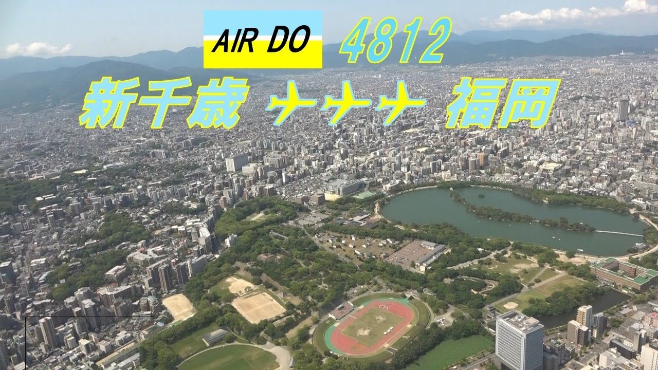 【AIRDO112 機窓旅】特典航空券で行くAIRDO最長路線！新千歳から福岡までのフライト！【Full Flight Video】