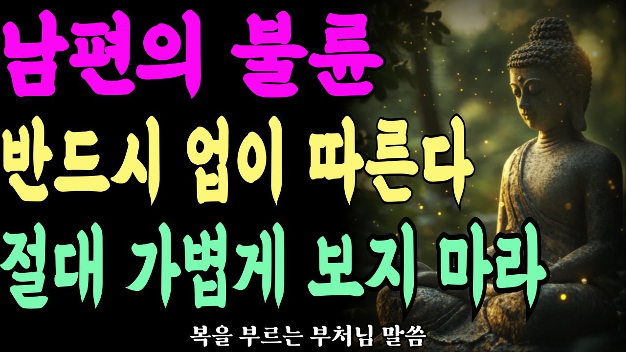 남편의 불륜이라는 상처 배신이 준 고통, 부처님은 이렇게 바라본다ㅣ부처님 말씀ㅣ불교 명언ㅣ석가모니 가르침ㅣ긍정의말