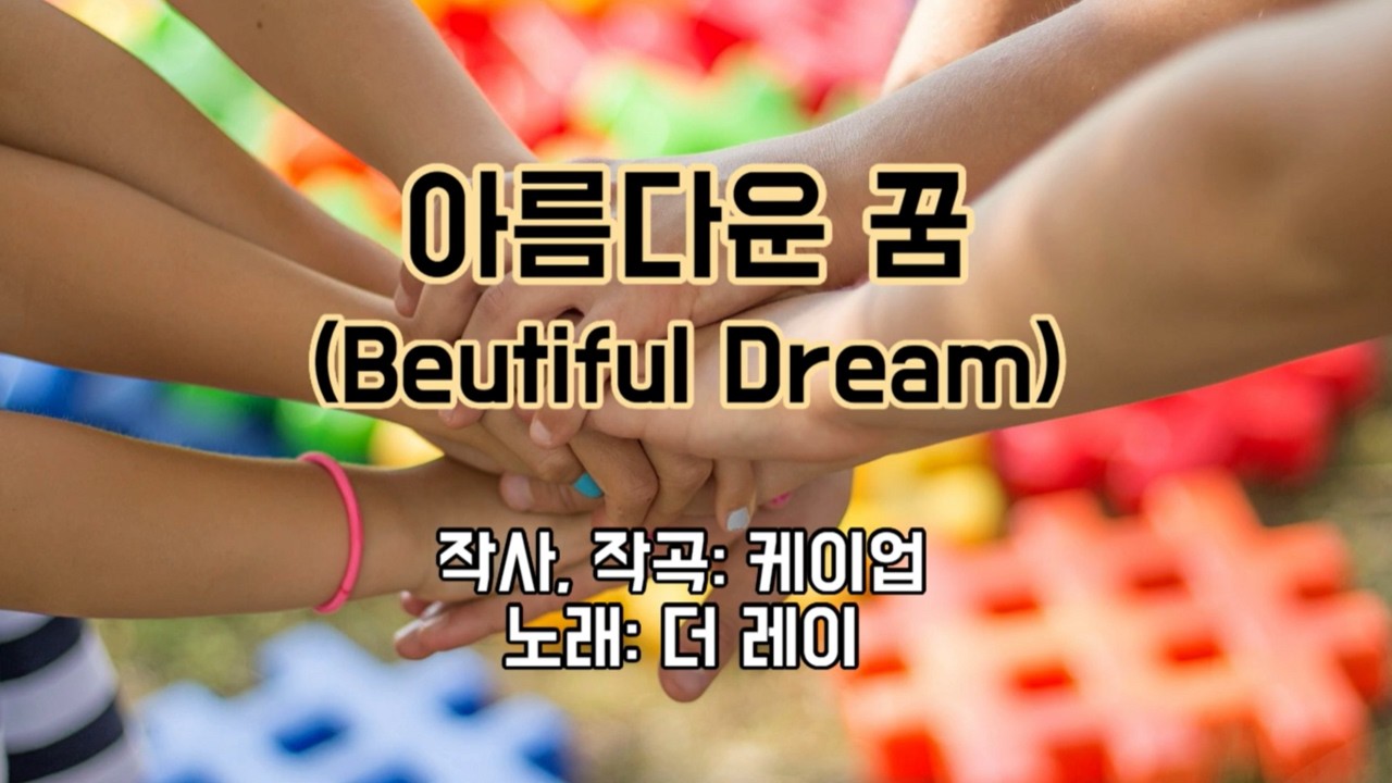 아름다운 꿈(작사,작곡:케이업/노래: 더 레이/이 지은