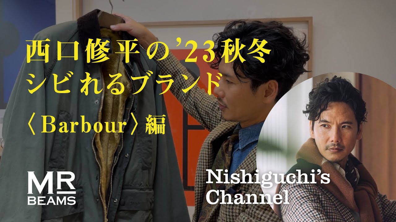 【Barbour編】西口修平の23秋冬シビれるブランド