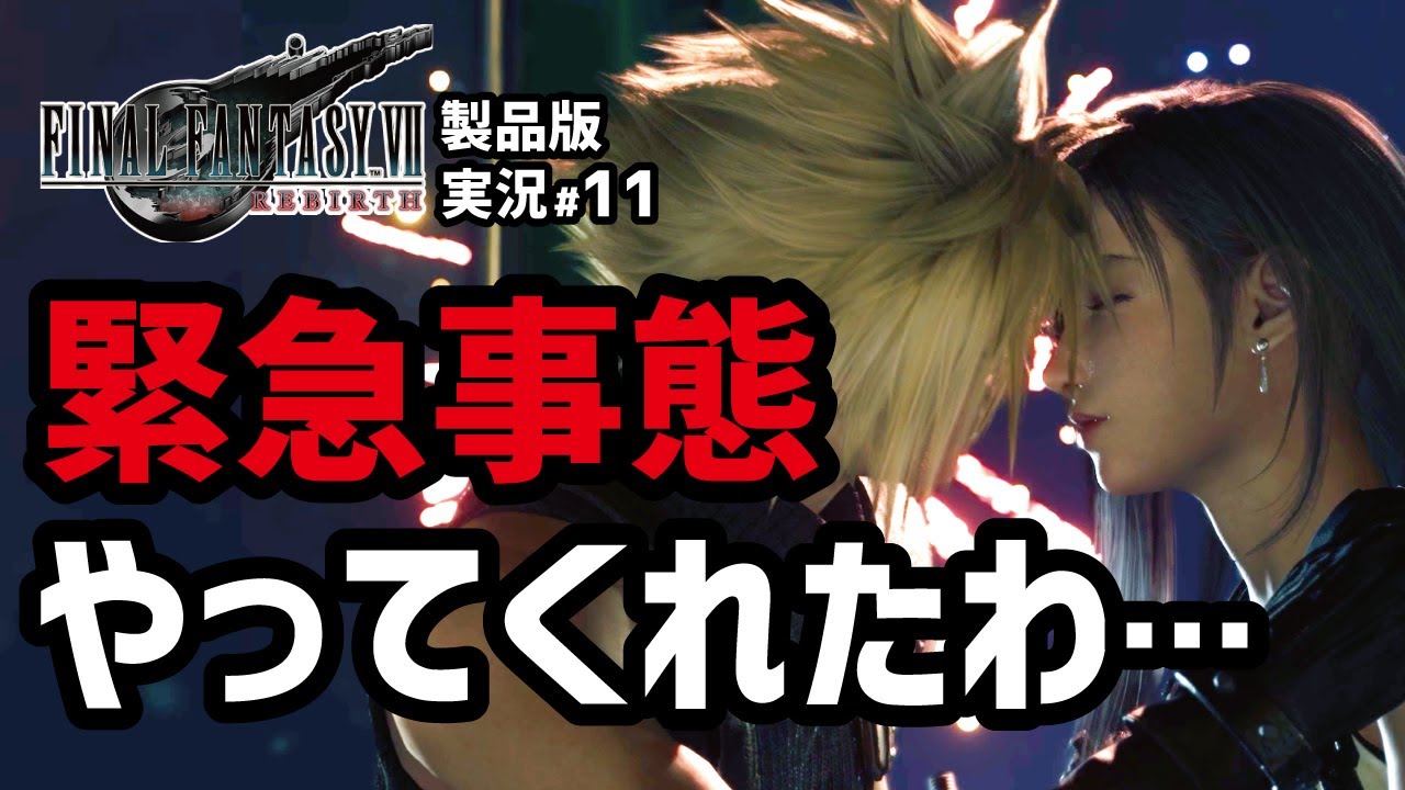 【FF7リバース実況#11】予想を超えた展開に開いた口が塞がらない【キーストーン編】