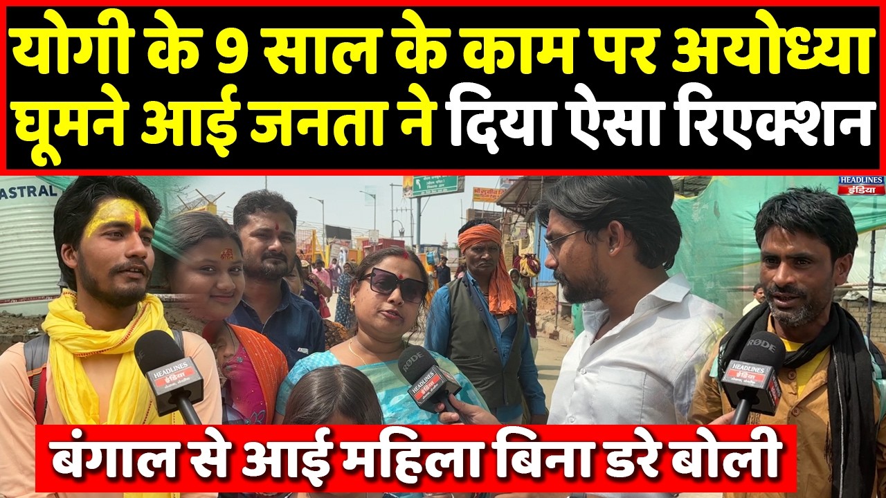 Ayodhya घूमने आई जनता Yogi के 9 साल के रिपोर्ट कार्ड पर क्या बोली । Headlines India