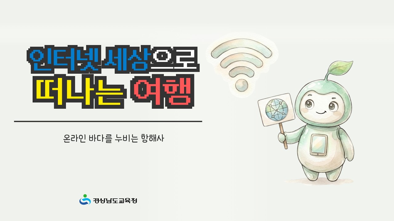 디지털 기초소양 구연동화 l 태블릿 7차시 l 인터넷 세상으로 떠나는 여행, 1부
