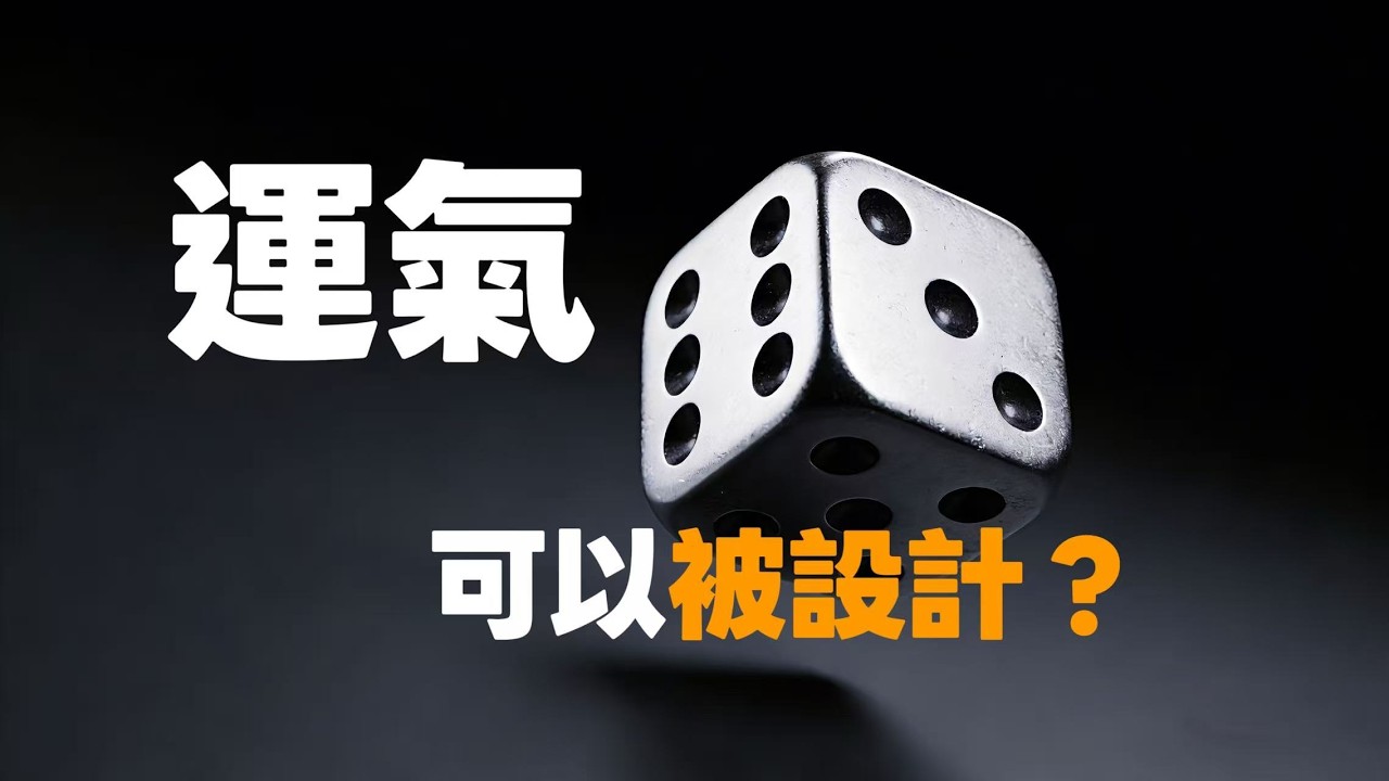 命真的能改嗎？運氣好的人，究竟哪裡不一樣？