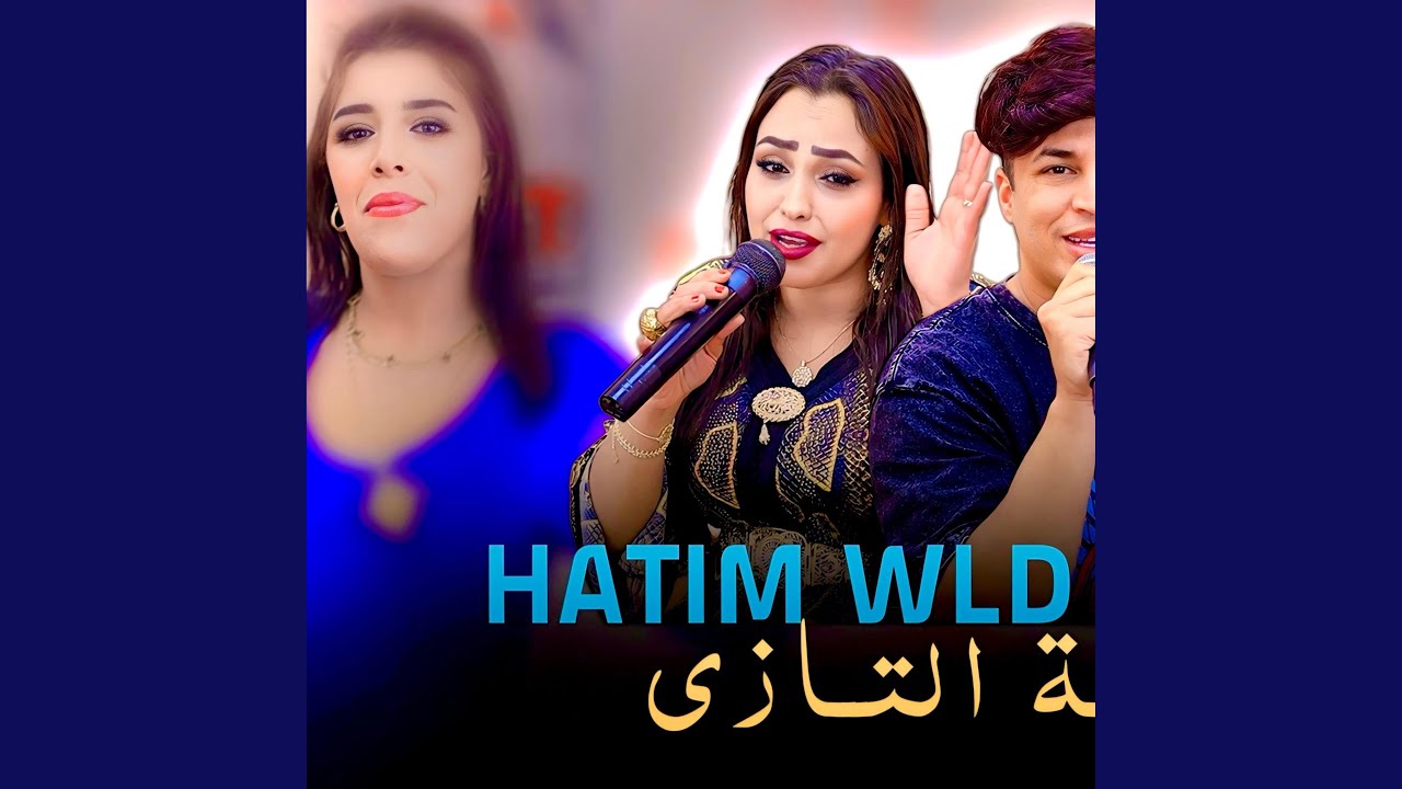 لقاء النجوم حاتم ولد مليكة و أمينة التازي Hatim Wld جديد...