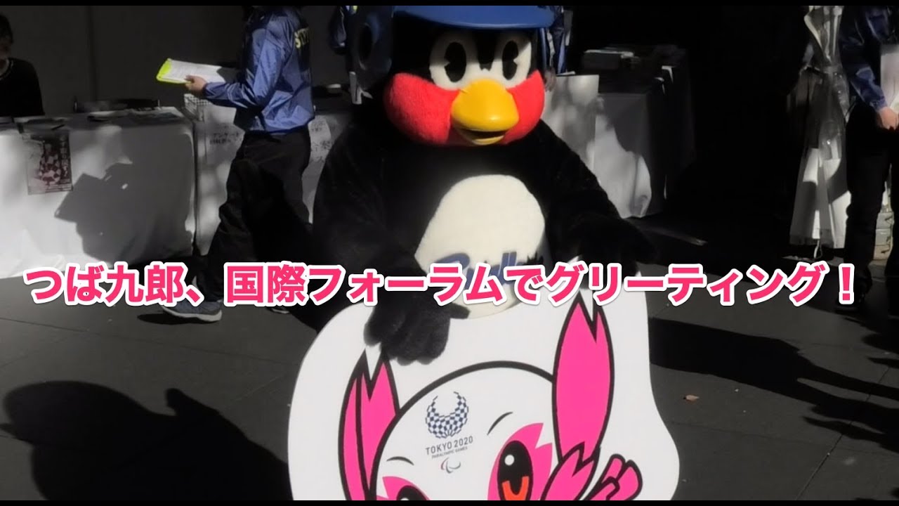 つば九郎、国際フォーラムでグリーティング！
