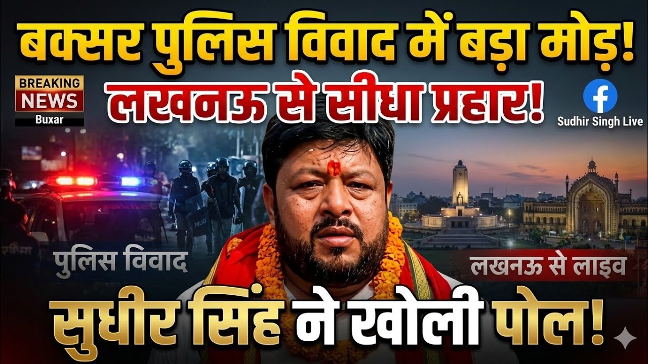 बक्सर पुलिस विवाद: लखनऊ से सुधीर सिंह का बड़ा धमाका, फेसबुक लाइव आकर खोली पोल!