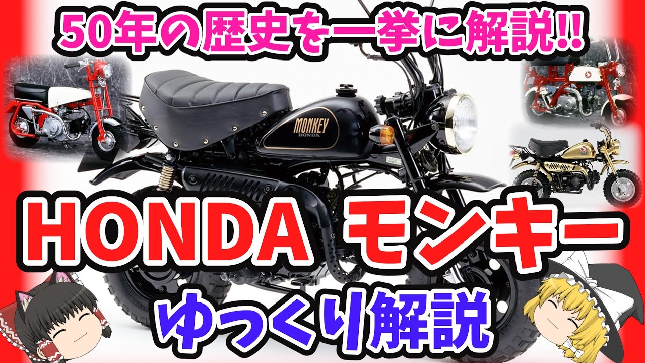 1961年から始まったホンダの名車！ ホンダ モンキーの歴史をゆっくり解説【ゆっくりバイク解説】HONDA monkey