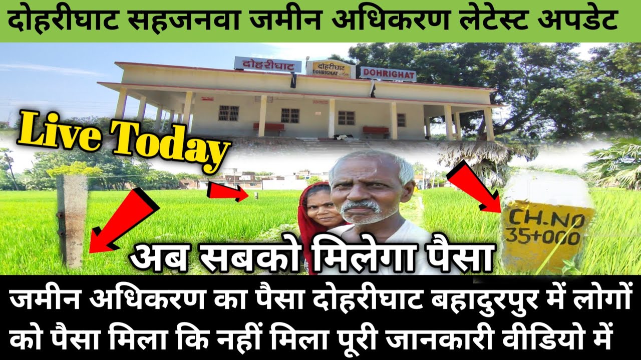 दोहरीघाट सहजनवा नई रेलवे लाइन जमीन अधिकरण लेटेस्ट अपडेट  sahjanwa dohrighat railway latest news