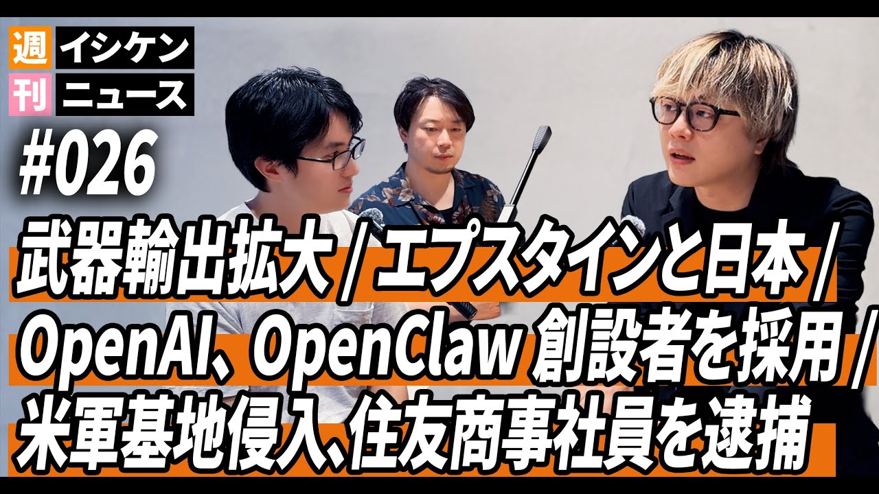 週刊イシケンニュース#026 武器輸出拡大 / エプスタイン文書と日本人 / OpenAI, OpenClaw 創設者を採用 / 米軍基地侵入疑い、住友商事社員を逮捕