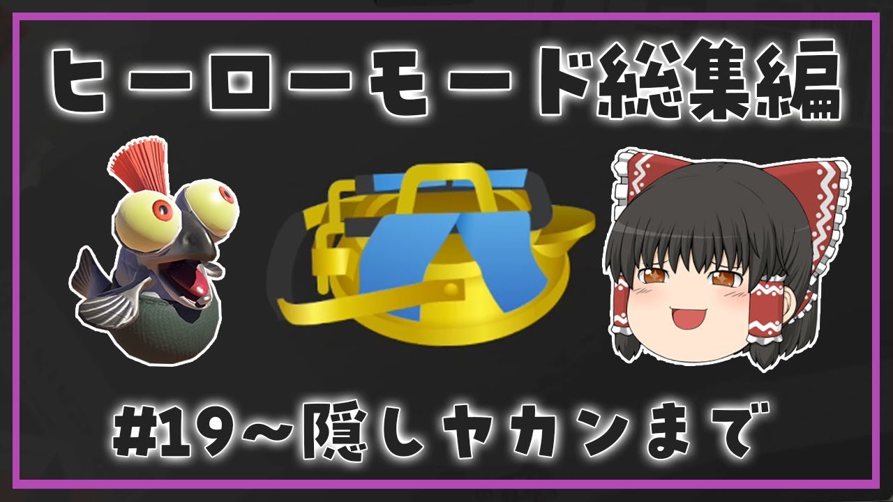 【スプラトゥーン3】ヒーローモード総集編！！#19～隠しヤカンまで！！【ゆっくり実況】【ぽんこつちゃんねる】