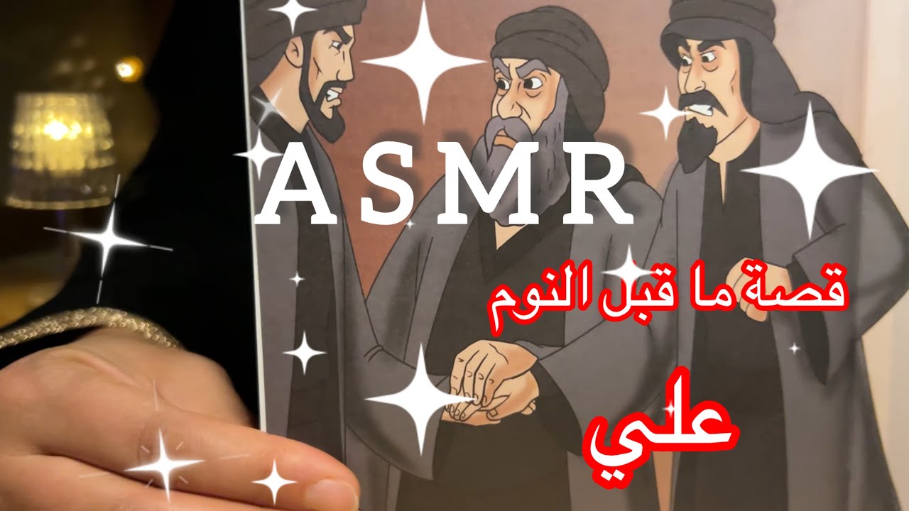 ASMR ARABIC 🇲🇦:story time /قصص ما قبل النوم 😴/ قصة علي بن ابي طالب
