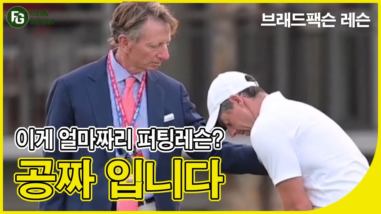 퍼팅 이렇게 때리는거였나요?! PGA레전드 브래드팩슨 영업비밀공개