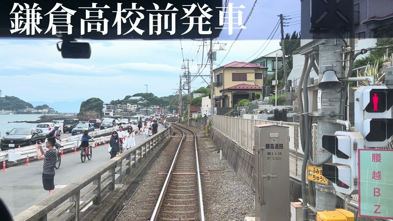 紫陽花の中をゆく江ノ島電鉄　鎌倉ー藤沢　前面展望