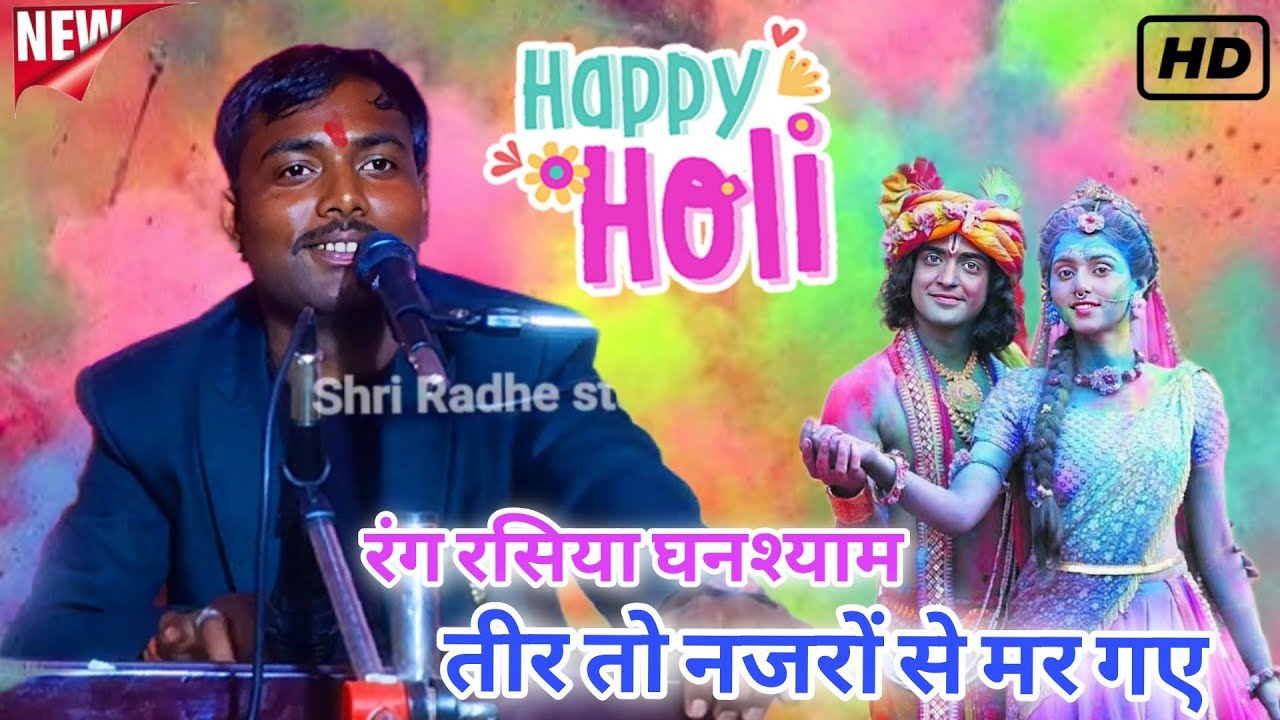 छोटी होली भजन | रंग रसिया घनश्याम तीर तो नजरों से मर | विनोद कुशवाह जलालपुर
