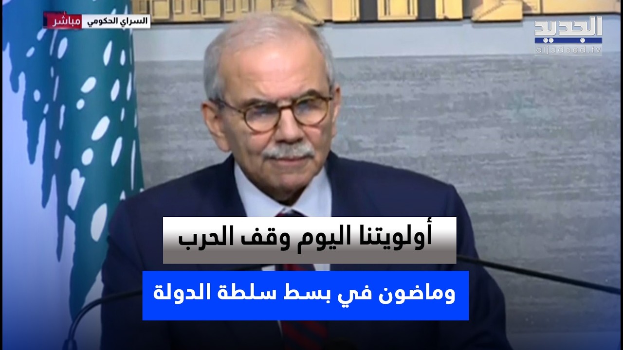 نواف سلام: استعادة الدولة ليست استهدافاً لأحد بل هي للجميع ولبنان وطن لجميع أبنائه