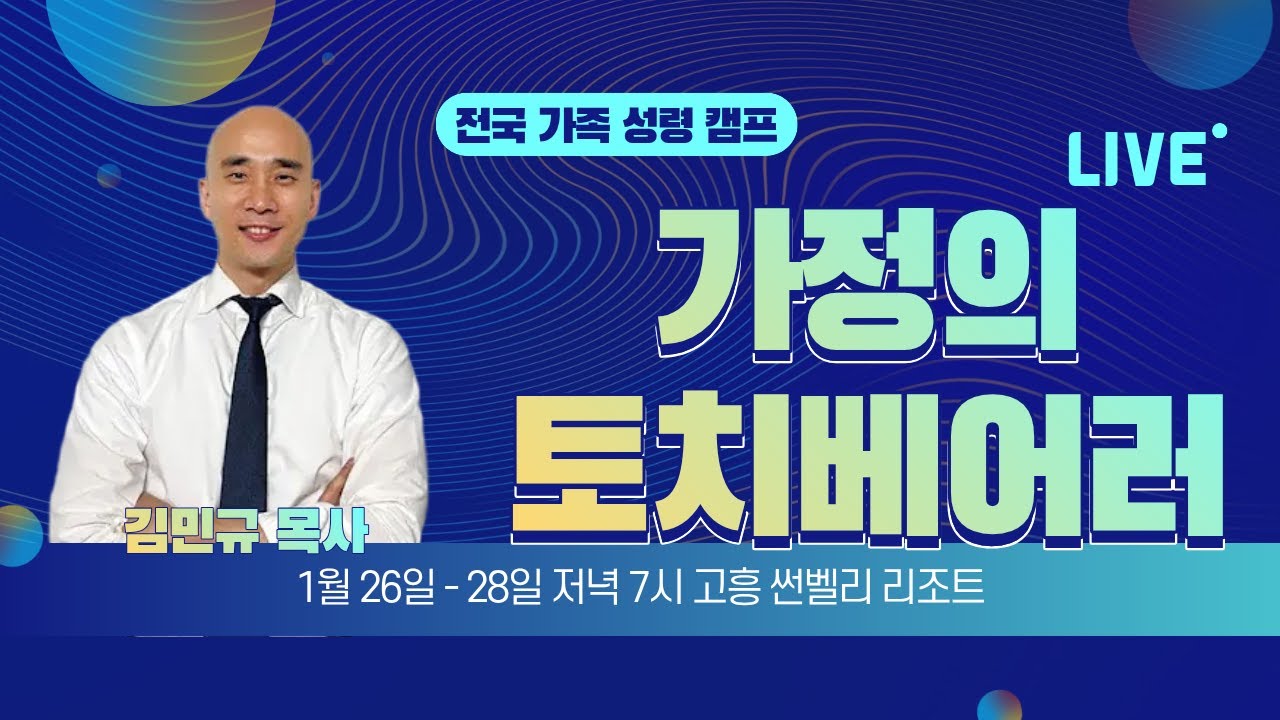 ㅣ가정의 토치베어러 둘째날 저녁 - 김민규 목사ㅣ 송도주사랑교회 2026년 01월 27일