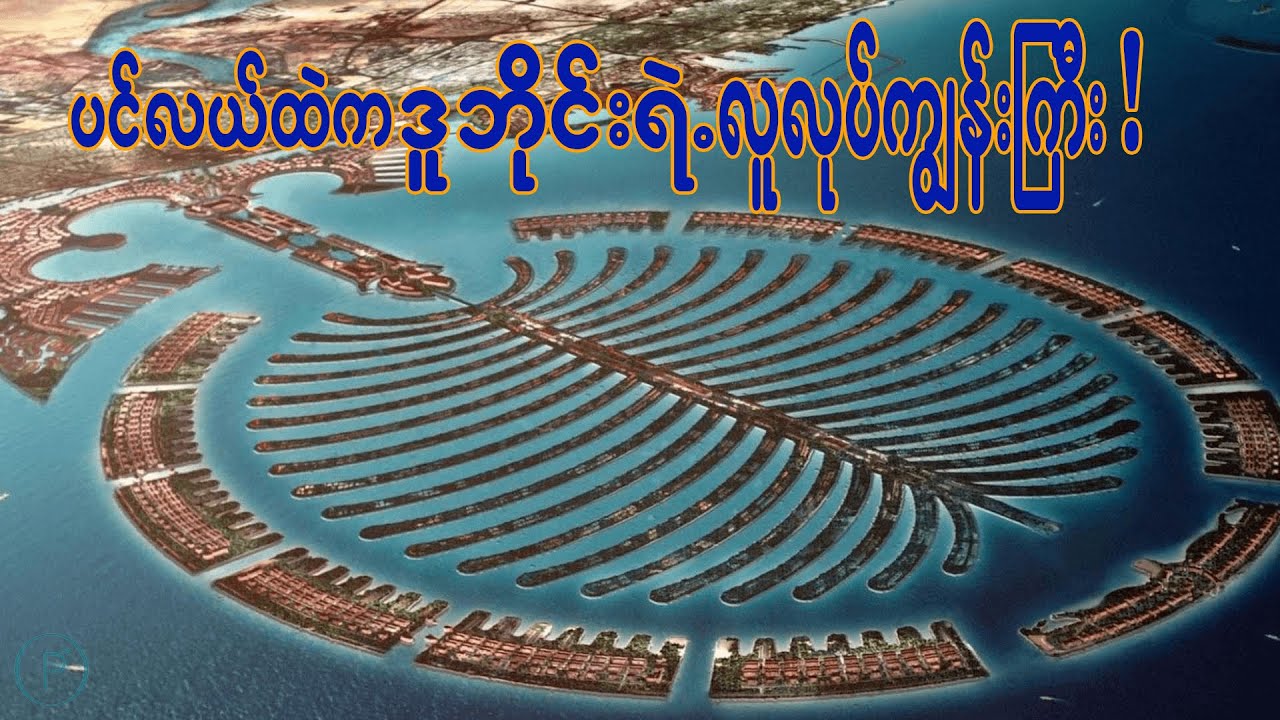 ပင်လယ်ပြင်ပေါ်မှာလူလုပ်ကျွန်းကြီးတွေကိုဆောက်ထားတဲ့ဒူဘိုင်းရဲ့လျှို့ဝှက်ချက်  (Dubai Episode -4)