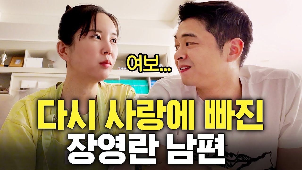 장영란이 다시 남편 마음 사로잡은 비법은? (한번더 신혼)