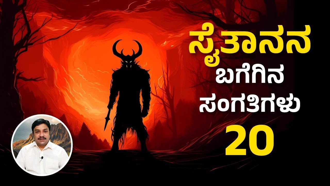 Facts about Satan in Bible | Pastor Daniel Paul | Kannada Bible Study