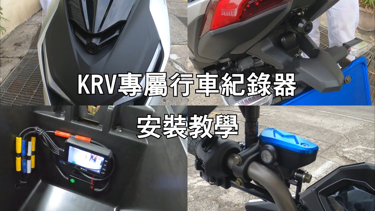 KRV 專屬行車紀錄器(GH-2103-A0) 安裝介紹