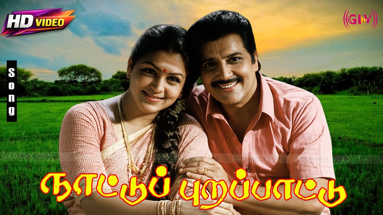 Nattupura Pattu Movie Video Jukebox HD Songs | Sivakumar,Selva,Khushbu | Kasthuri Raja | laiyaraaja