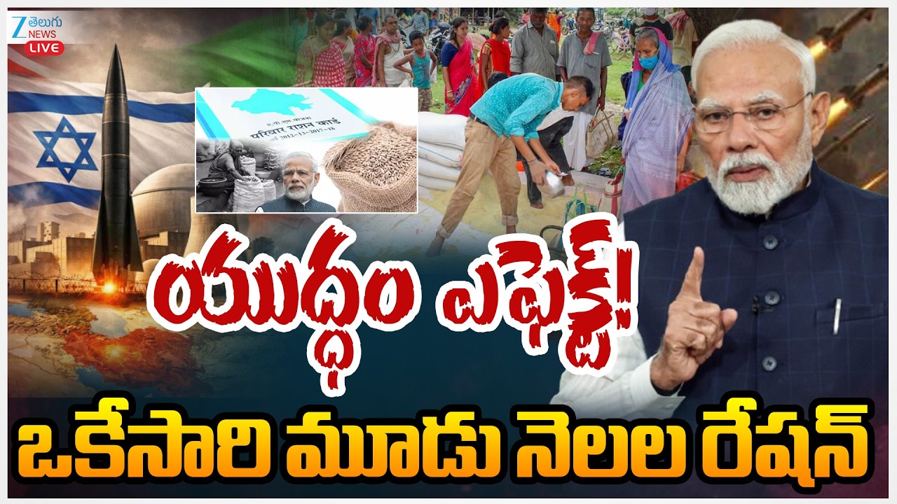 LIVE:Israel Iran War Effect! | యుద్ధం ఎఫెక్ట్! ఒకేసారి మూడు నెలల రేషన్ | Zee Telugu News