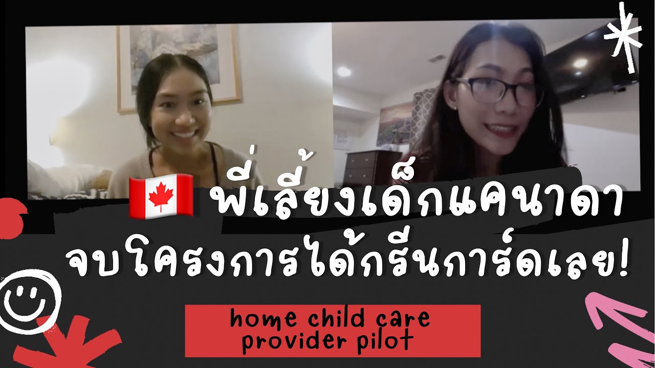 อยากได้กรีนการ์ดแคนาดา ต้องดู!🇨🇦 จากออแพร์อเมริกาสู่พี่เลี้ยงเด็กที่แคนาดา