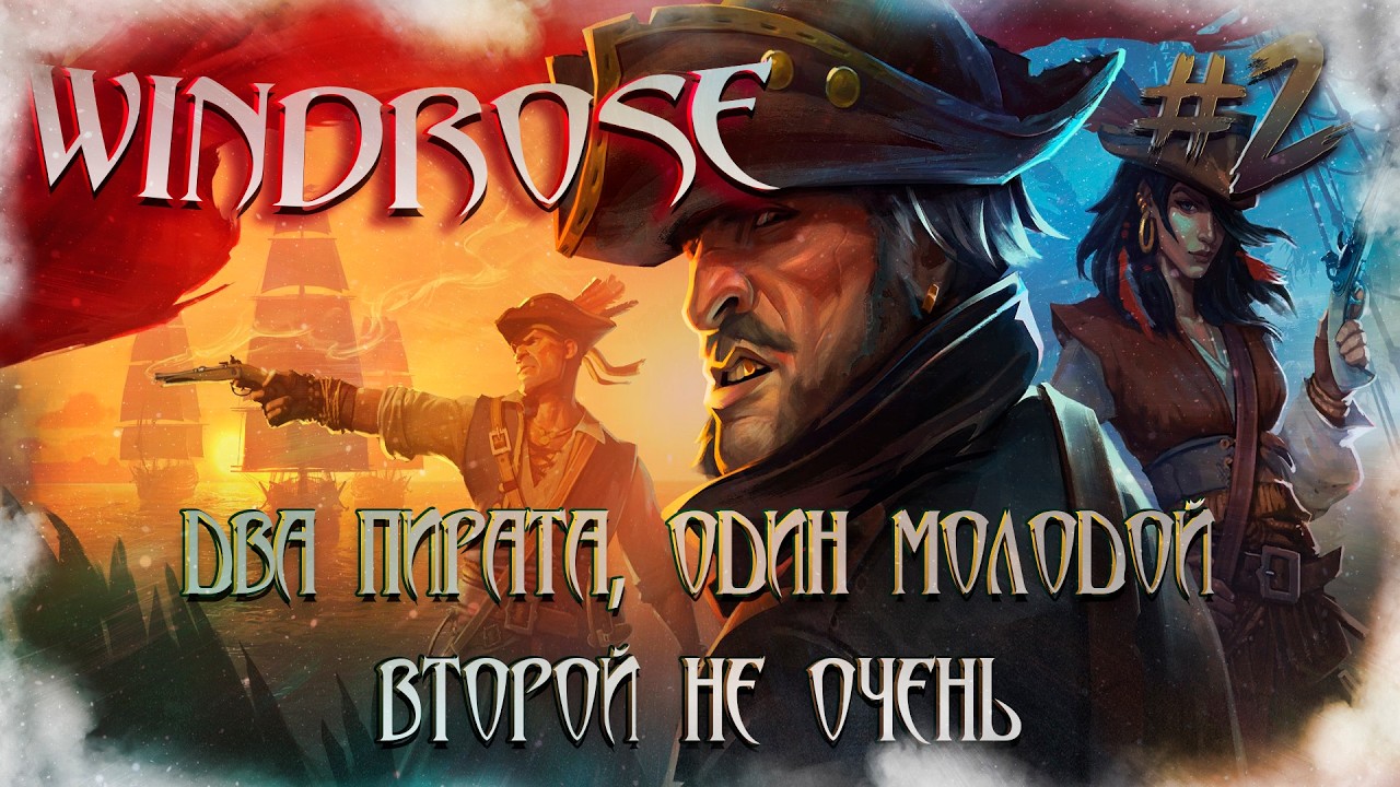 Windrose Demo [КООП СТРИМ] #2 - Два пирата, один молодой второй не очень :)
