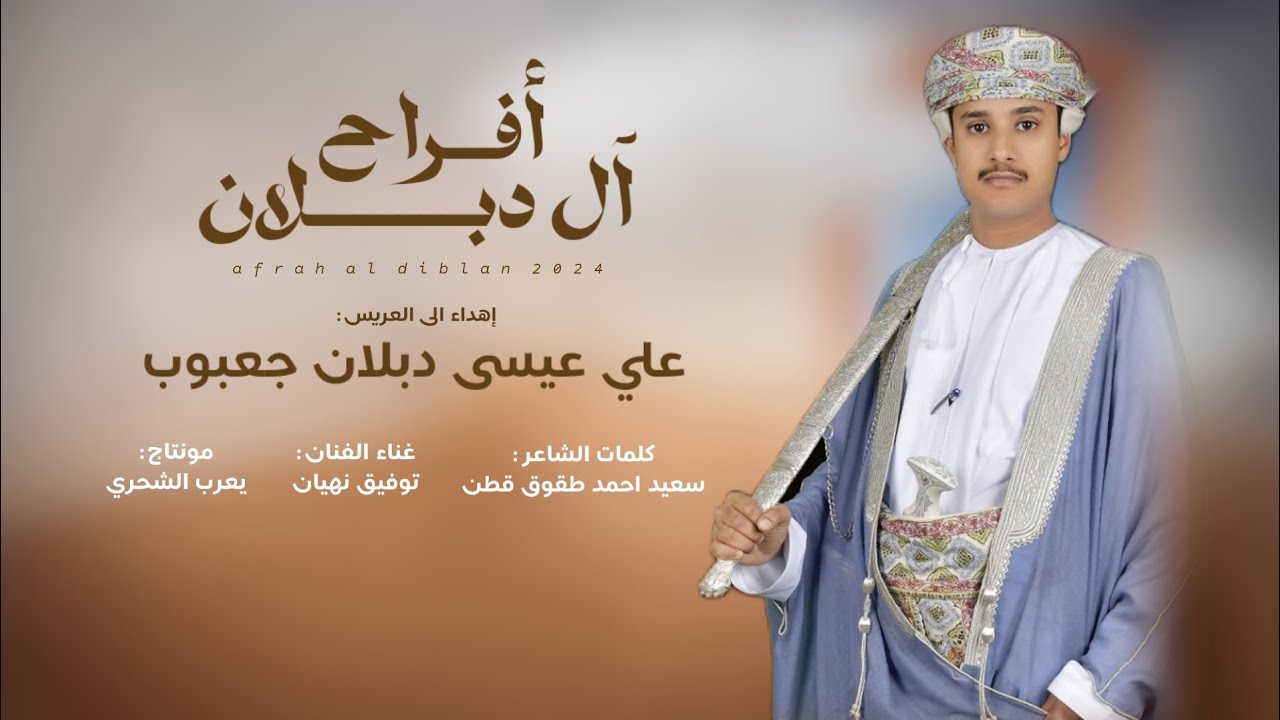 توفيق نهيان || أفراح ال دبلان || كلمات الشاعر سعيد أحمد طقوق قطن #حصرياً2024