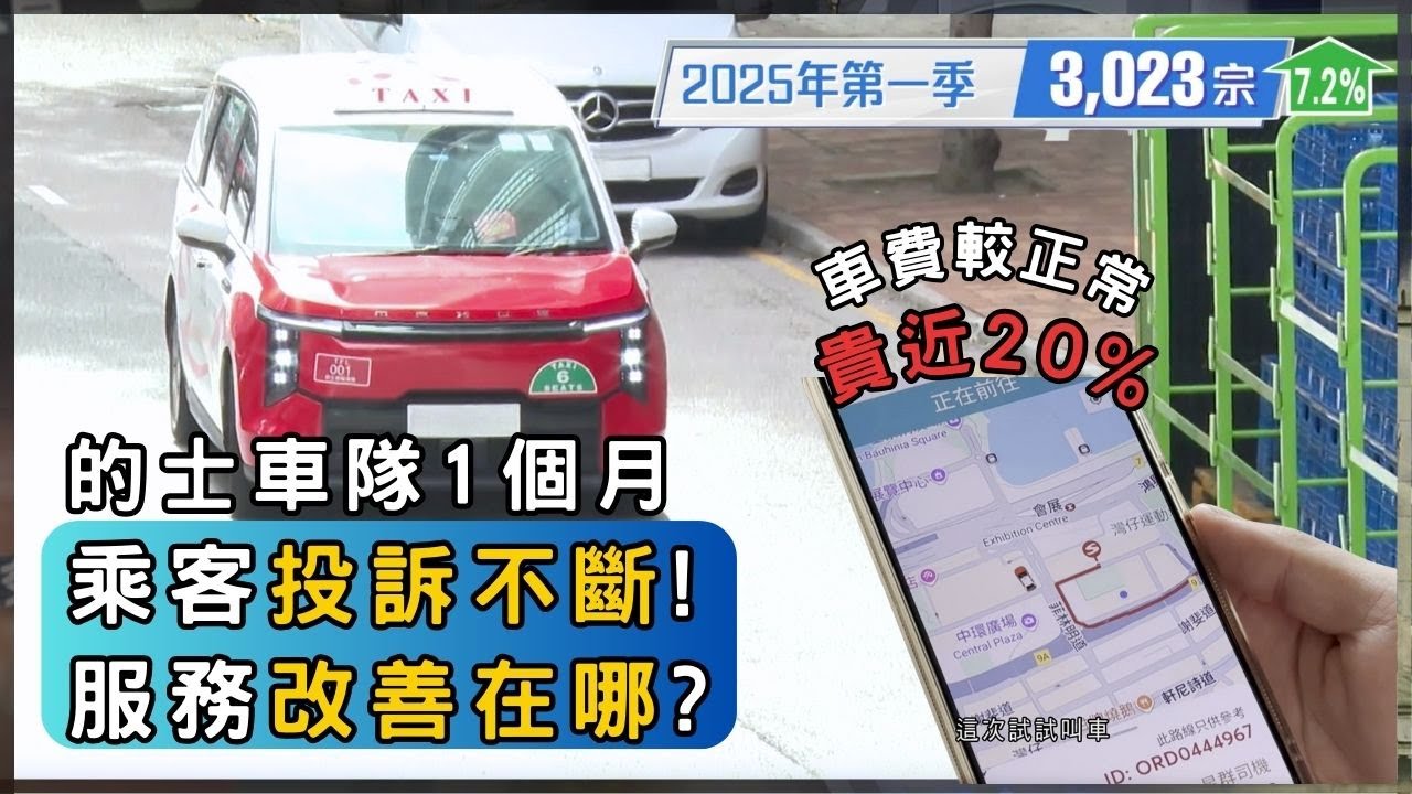 5大的士車隊上路 市民感受如何？ | 香港 2025 | 時事 | 資訊 | 時事多面睇｜新聞｜A Closer Look