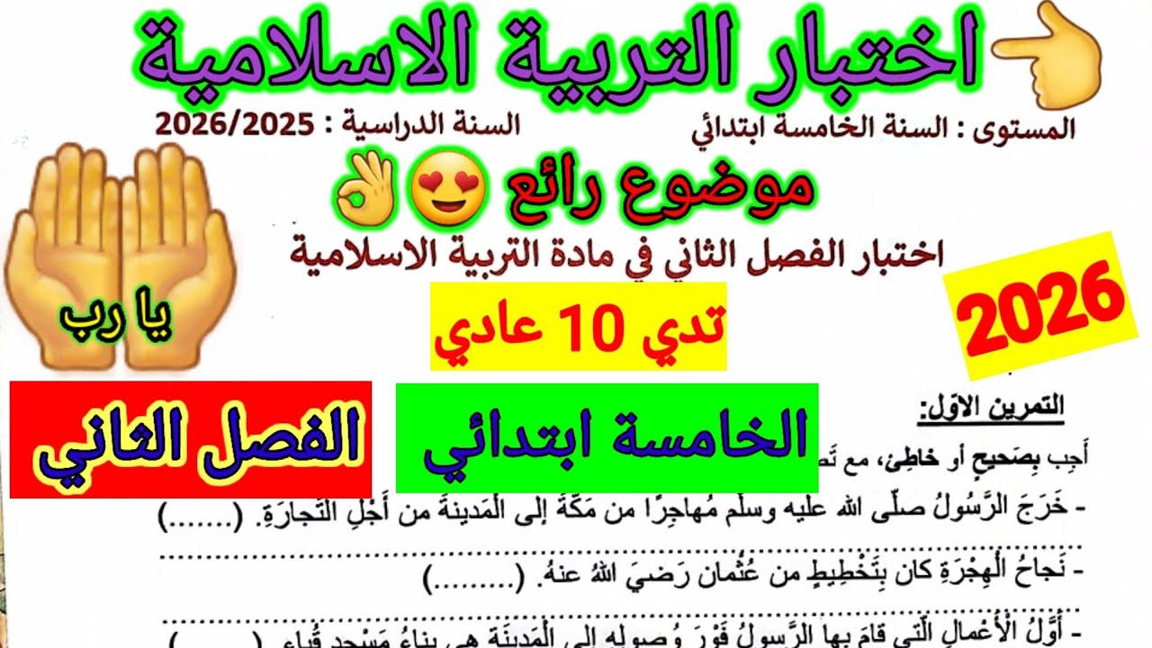اختبار الفصل الثاني في مادة التربية الاسلامية للسنة الخامسة ابتدائي #اختبارات #الفصل_الثاني #ابتدائي