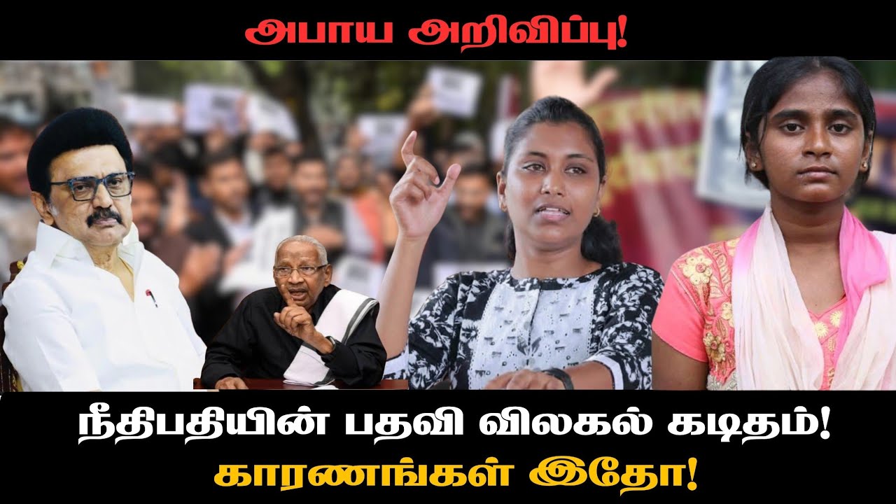அபாய அறிவிப்பு! நீதிபதியின் பதவி விலகல் கடிதம்!காரணங்கள் இதோ | Mathivadhani 