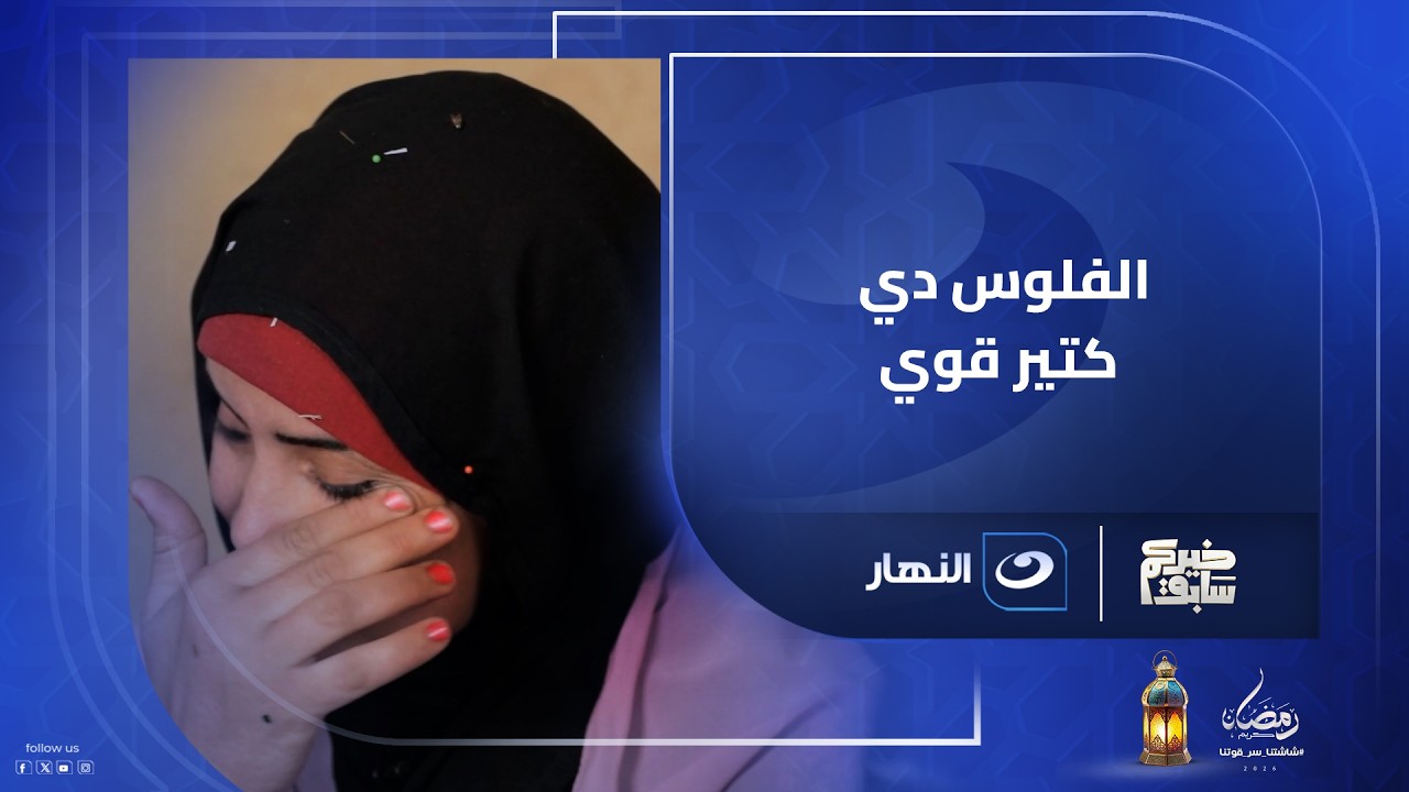الفلوس دي كتير قوي .. أسرة صعيدية تصدم ريهام سعيد بسبب رد فعلهم