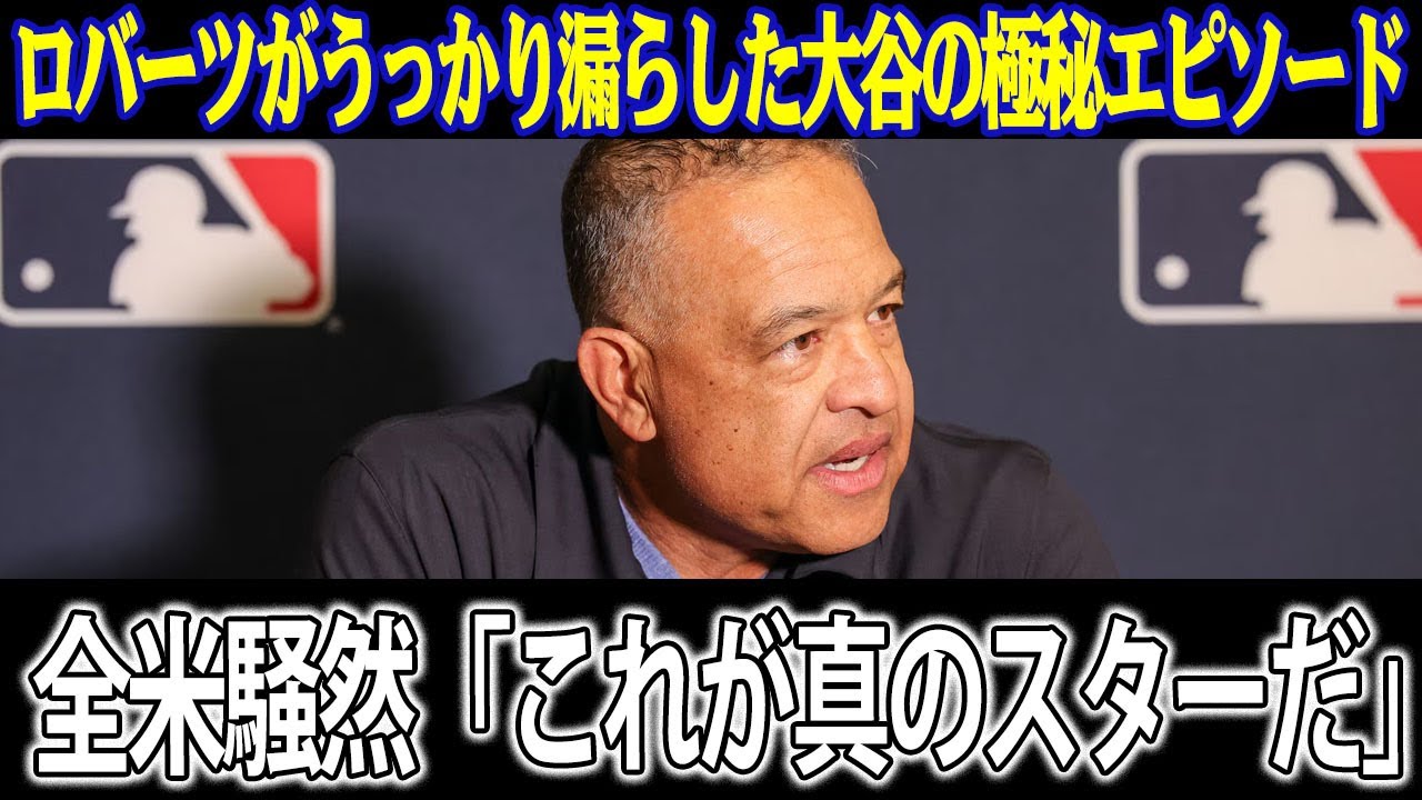 ロバーツがうっかり漏らした大谷翔平の極秘エピソードに全米騒然「これが真のスターだ」... 実は誰にも知られず同僚の“母の命”を救っていた…