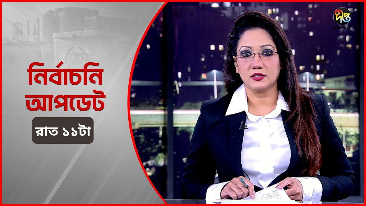 Deepto Election News l জাতীয় নির্বাচনের সবশেষ খবর l রাত ১১ টা l ১২ ফেব্রুয়ারী ২০২৬ l Full News