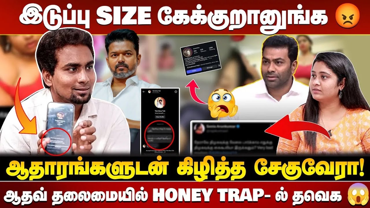 TVK-வின் Honey Trap அரசியல்? எல்லாம் தெரிந்தும் விஜய் அமைதி… காரணம் என்ன? 😱