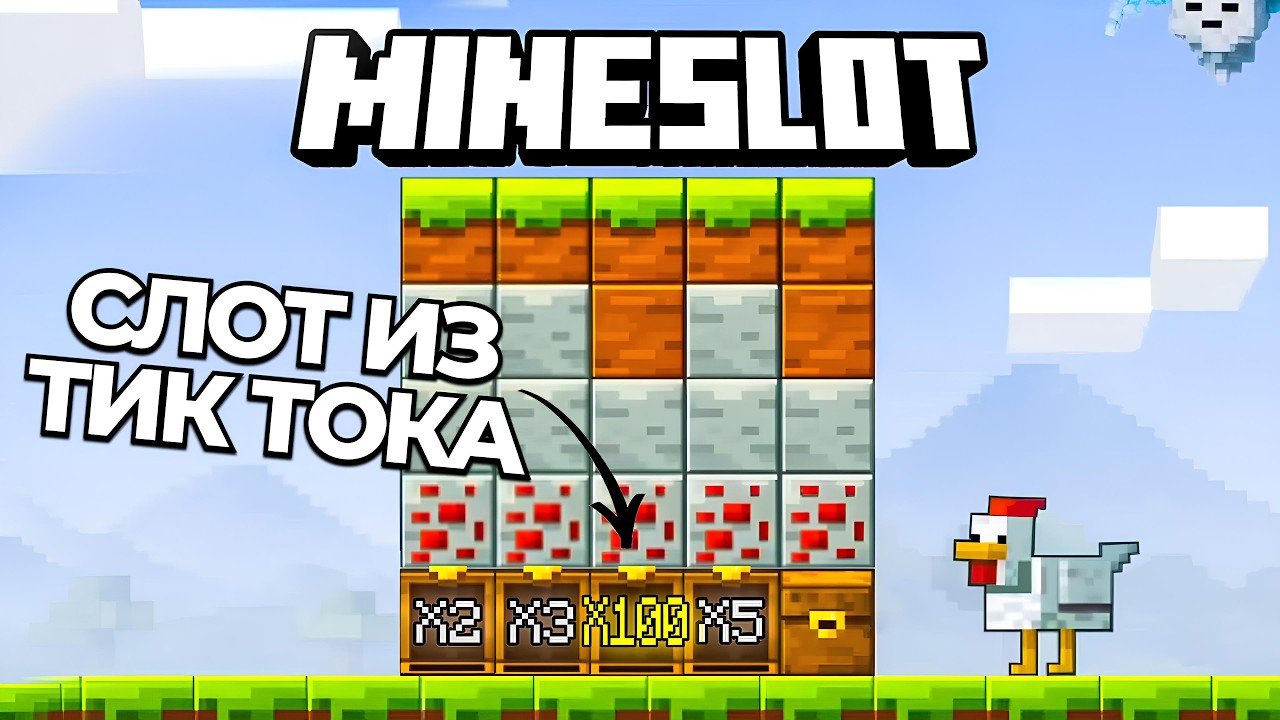 ПОЙМАЛ ЗАНОС В СЛОТЕ ИЗ ТИК ТОКА? MINE SLOT
