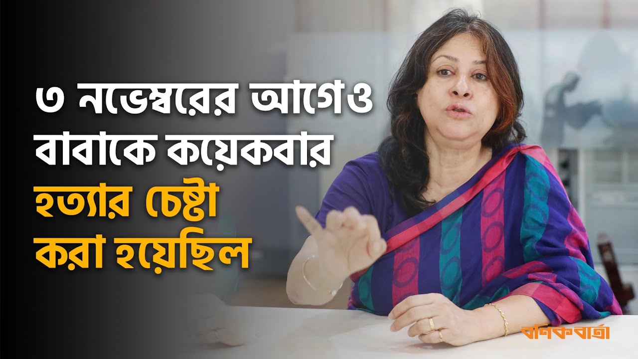 ৩ নভেম্বরের আগেও বাবাকে কয়েকবার হত্যার চেষ্টা করা হয়েছিল | Sharmin Ahmad| Tajuddin Ahmad