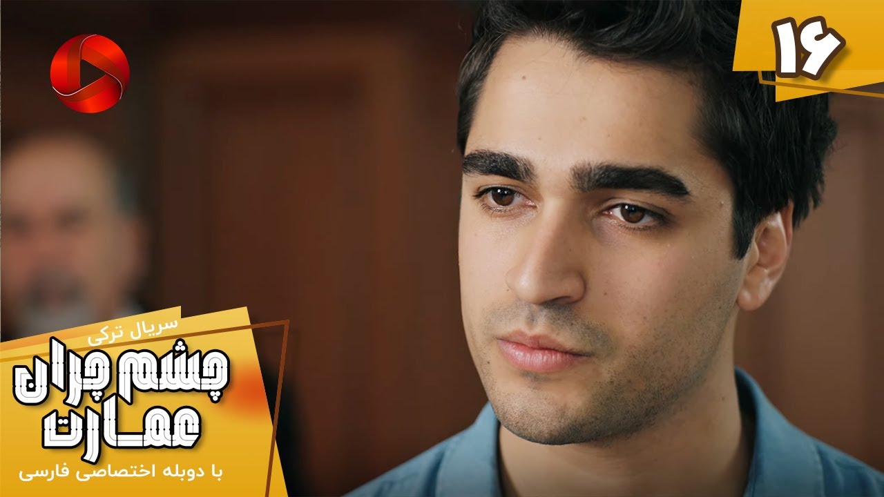 Serial Cheshm Cheran e Emarat  -  Episode 16 - سریال ترکی چشم چران عمارت - قسمت 16 - دوبله فارسی