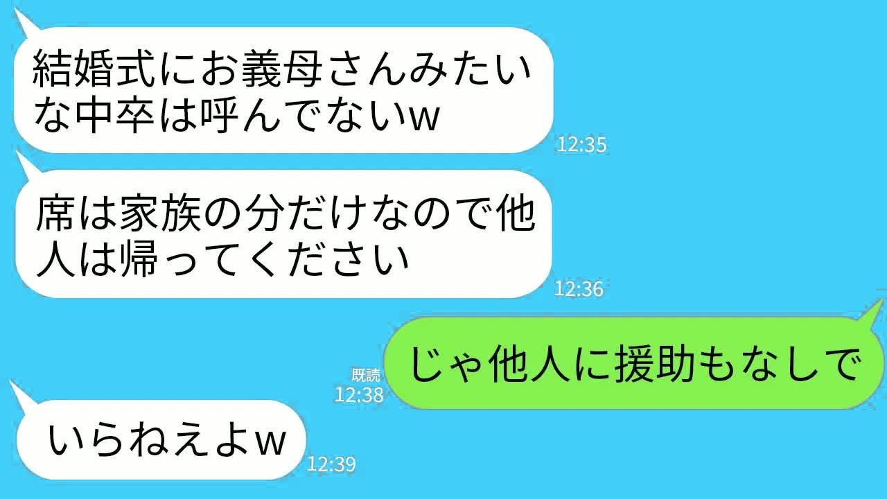 【LINE】500人招待する息子の結婚式で夫の席はあるのに私の席だけなし…息子嫁「中卒は他人ですw」私「じゃ援助もなし」→速攻で絶縁して永久に他人扱いした結果www