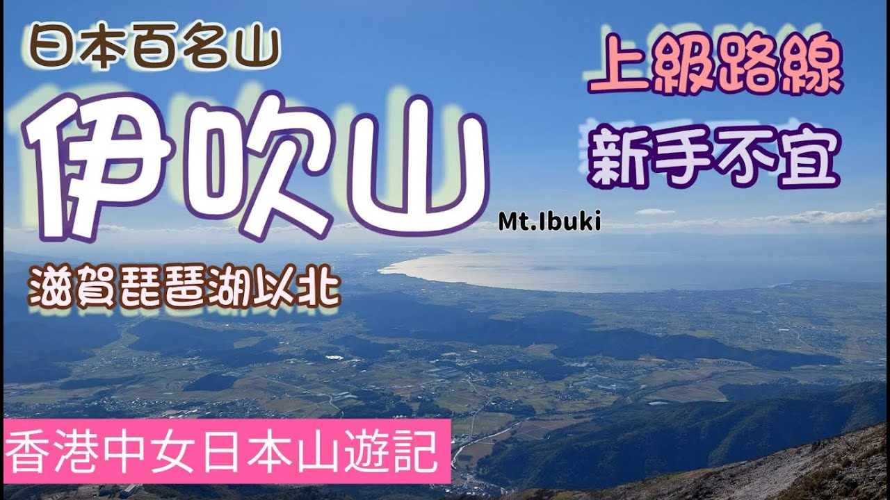 日本百名山《伊吹山》，上級路線，360度無敵景色飽覽滋賀與岐阜縣