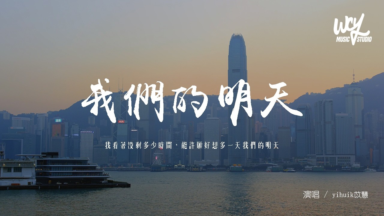 yihuik苡慧 - 我們的明天 (原唱：鹿晗)「我看著沒剩多少時間，能許願好想多一天我們的明天」(可轉伴奏和人聲視頻)【動態歌詞/pīn yīn gē cí】#yihuik苡慧 #我們的明天 #鹿晗