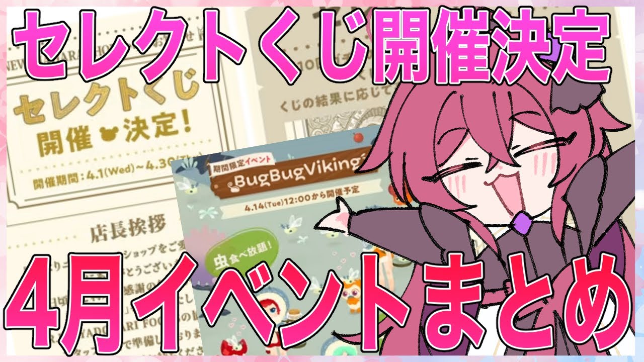 【リヴリーアイランド】4月イベントまとめ✌️「セレクトくじ」開催正式決定🎉バグバグバイキングにポチ袋に一ヶ月ずちょ大盛り上がり🌸【LivlyIsland】